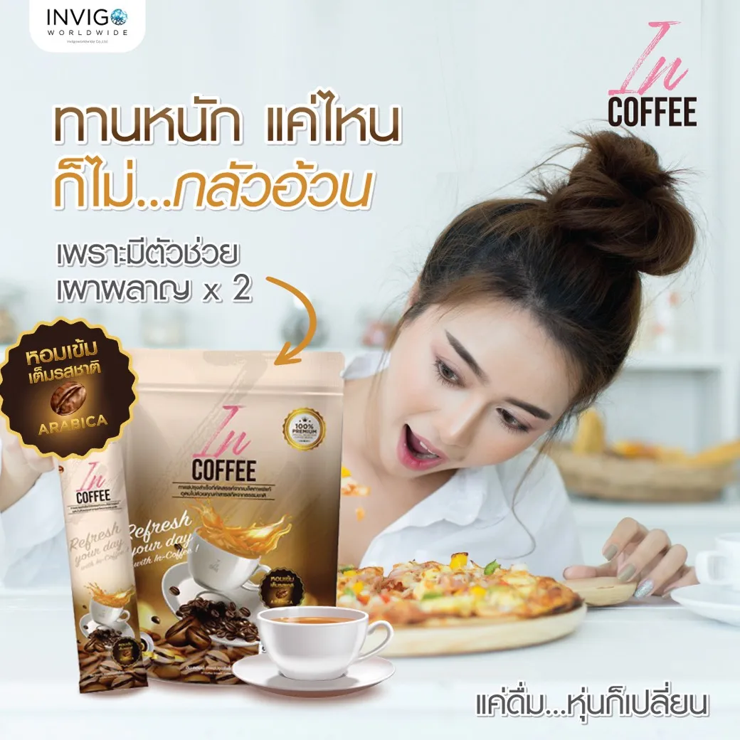 Incoffee อินคอฟฟี่ กาแฟเพื่อสุขภาพ ลดพุง คุมหิว ผิวใส ช่วยระบบขับถ่าย
