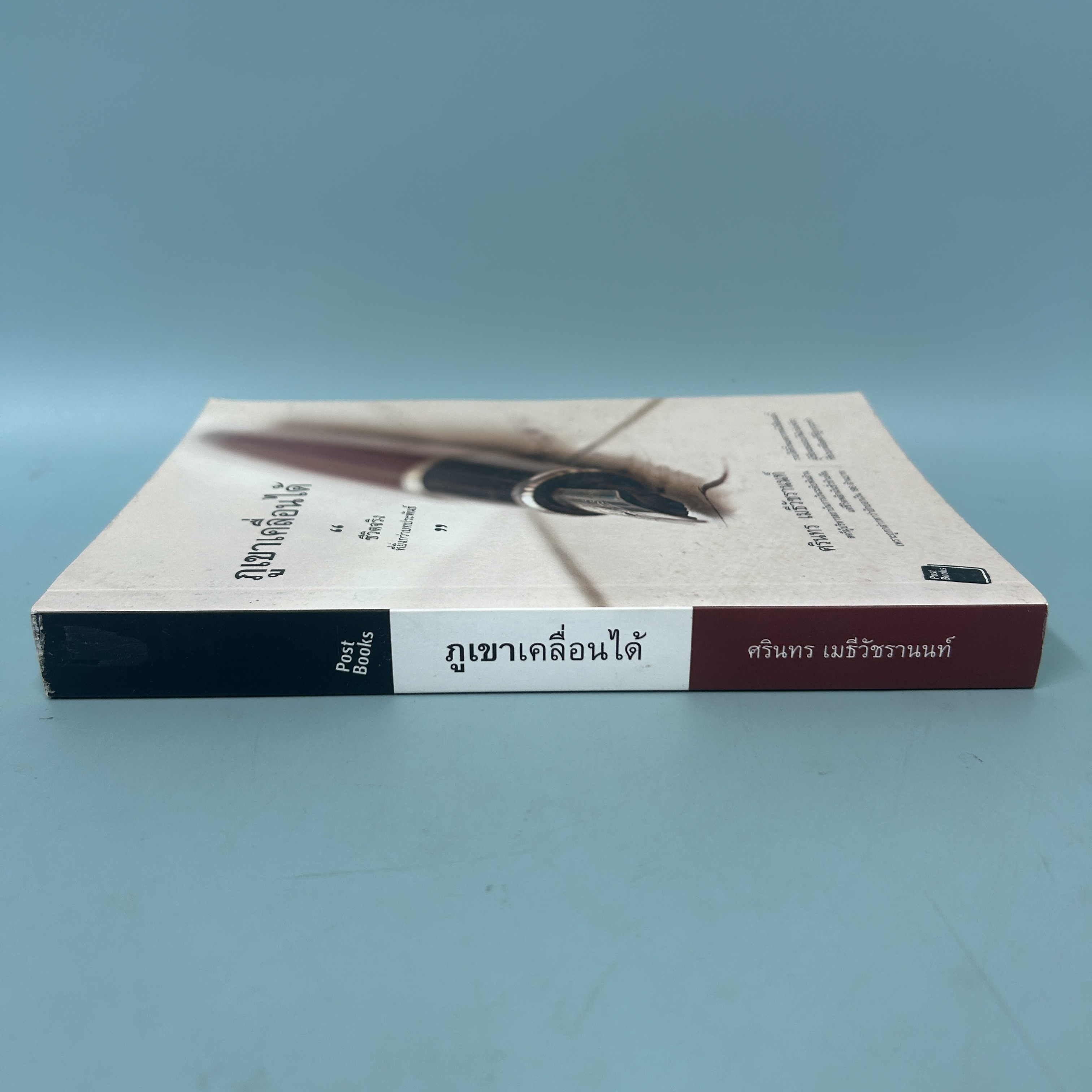 ภูเขาเคลื่อนได้ "ชีวิตจริงที่ยิ่งกว่าบทประพันธ์" / มือสอง / ศรินทร เมธีวัชรานนท์ / โพสต์บุ๊กส์ / บทความ สารคดี
