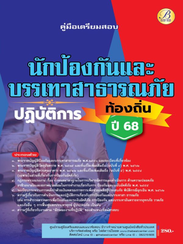 คู่มือสอบนักป้องกันและบรรเทาสาธารณภัยปฏิบัติการ กรมส่งเสริมการปกครองท้องถิ่น ปี 68 BB-489