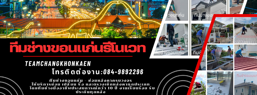 ทีมช่างขอนแก่น รีโนเวทครบ จบทุกงาน