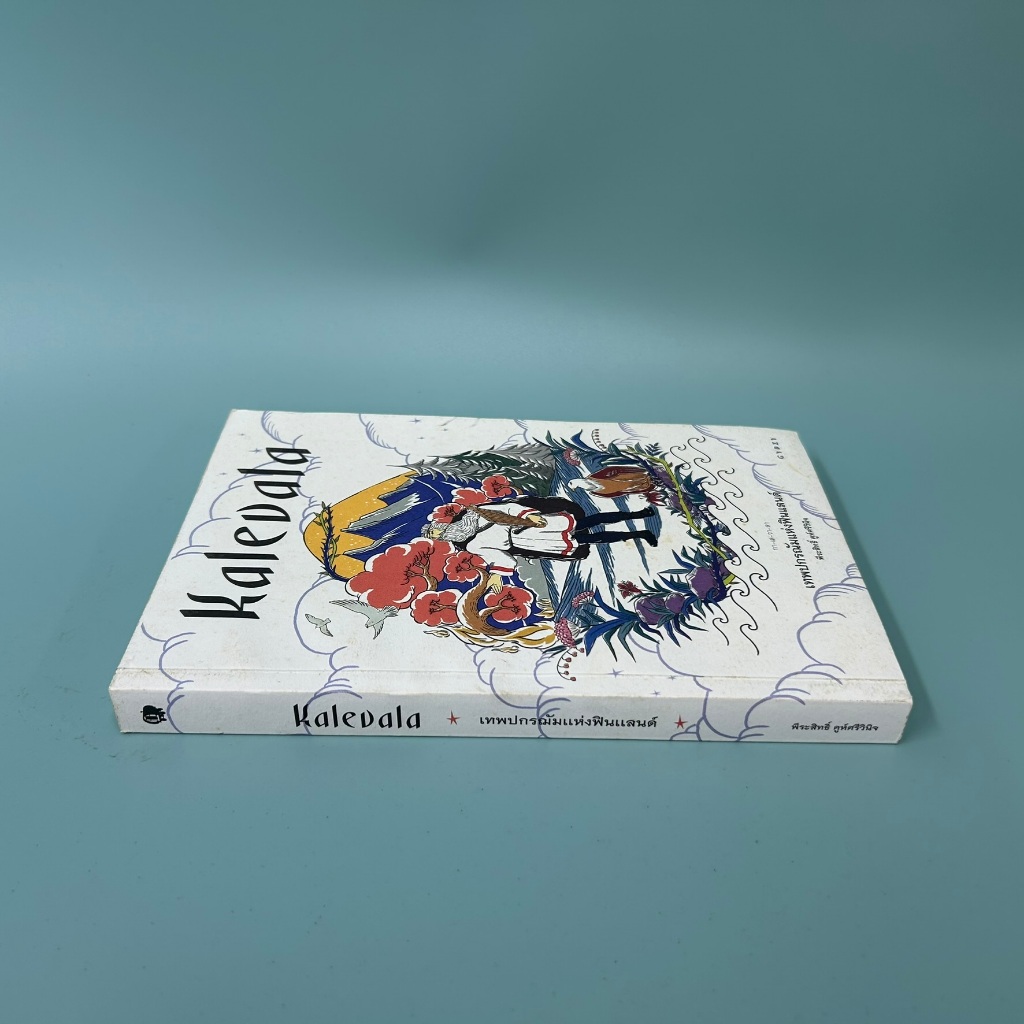 Kalevala เทพปกรณัมแห่งฟินแลนด์ .. พีระสิทธิ์ คูห์ศรีวินิจ (มือสอง) หนังสือประวัติศาสตร์และวัฒนธรรม