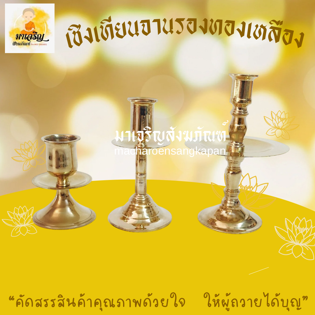 [ขายส่ง] เชิงเทียนจานรองทองเหลือง (บรรจุ 1 คู่)