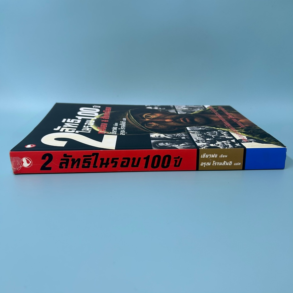 2 ลัทธิในรอบ 100 ปี ... อรุณ (มือหนึ่งเซล) สุขภาพใจ ประวัติศาสตร์