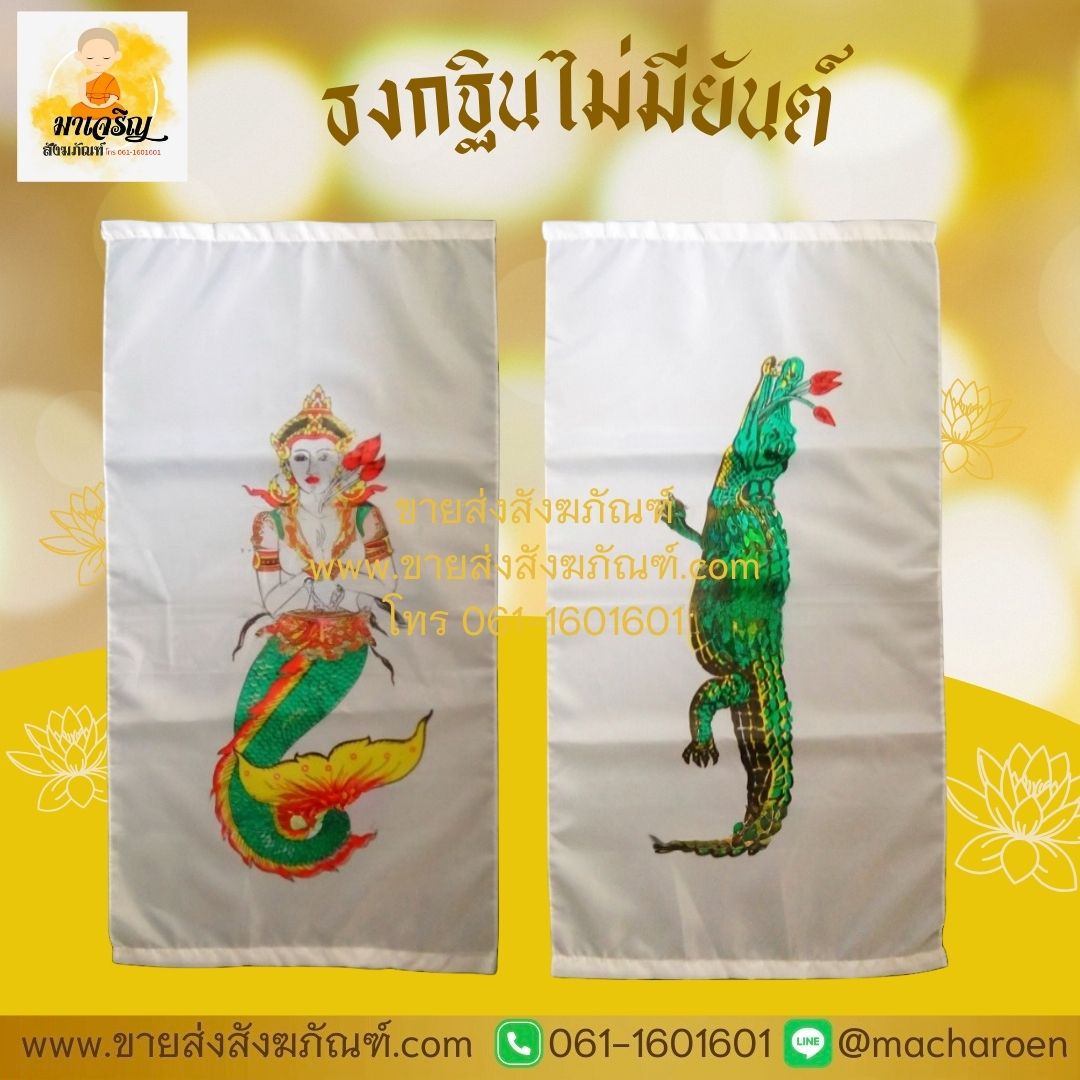 [ขายส่ง] ธงกฐินไม่มียันต์ (บรรจุ 10 คู่)