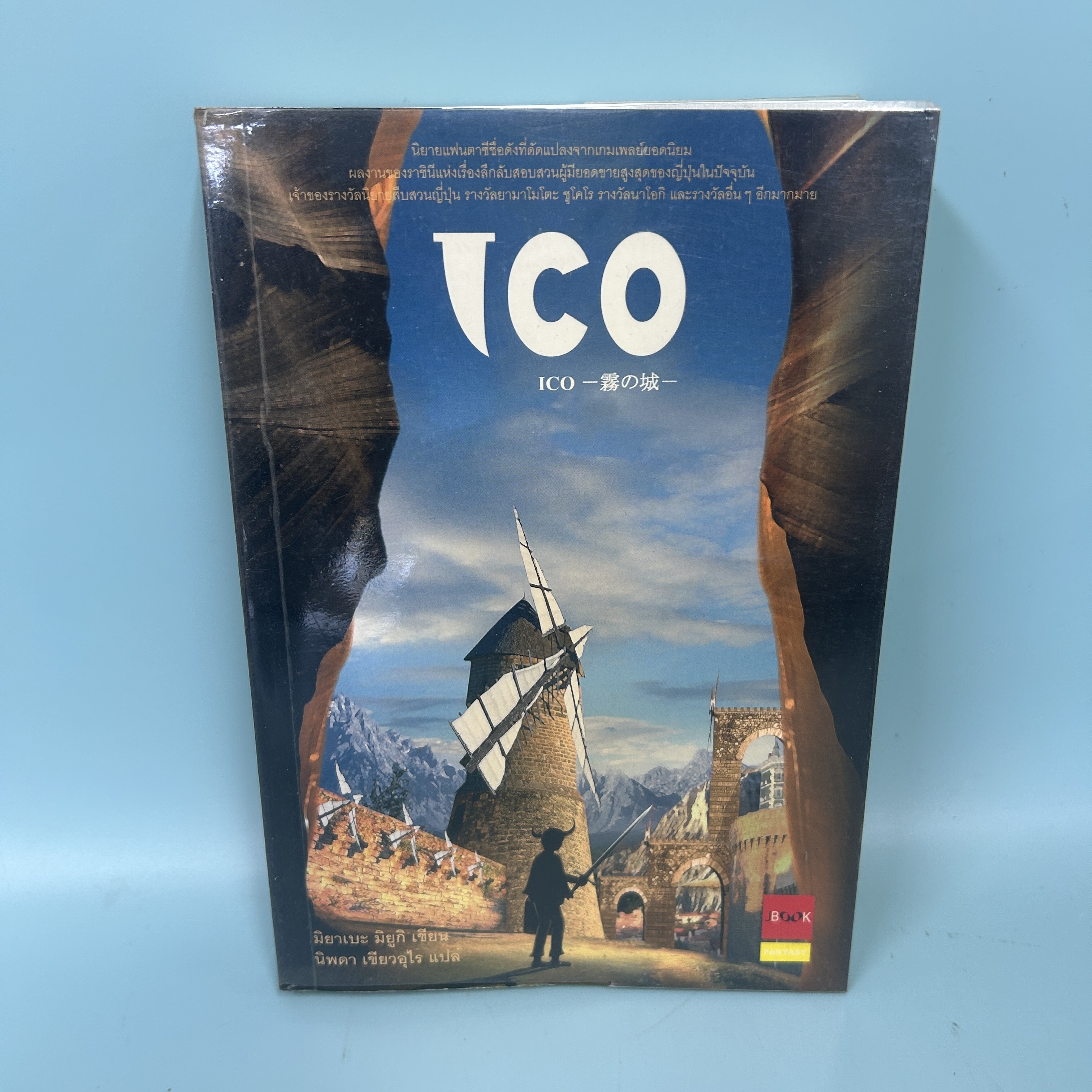 ICO / มือสอง / มิยาเบะ มิยูกิ / สำนักพิมพ์ JBOOK / นิยายแปล นิยายแฟนตาซี
