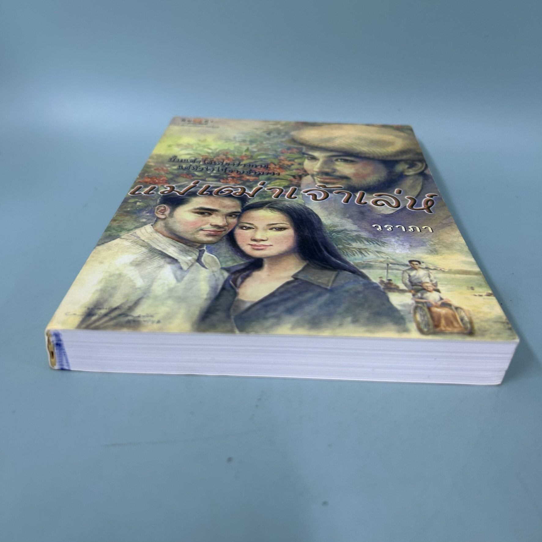 แม่เฒ่าเจ้าเล่ห์ / มือสอง / วราภา / สำนักพิมพ์ พิมพ์คำ / นิยายโรแมนติก