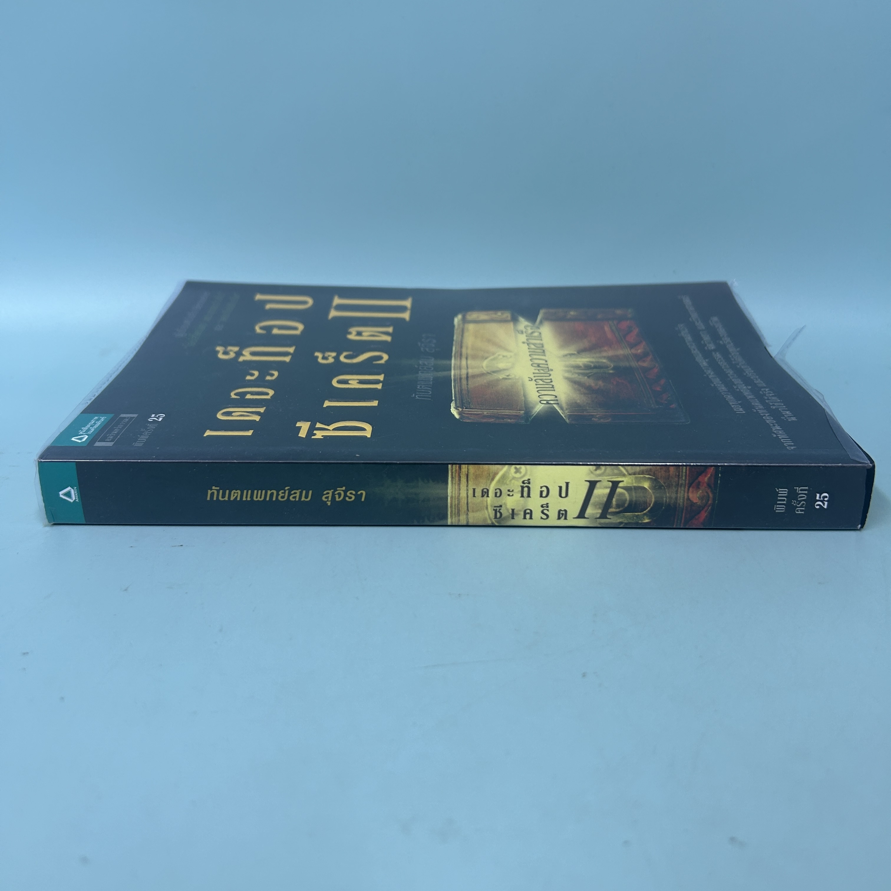 เดอะท็อปซีเคร็ต 2 ตอน ความลับสู่ความสำเร็จ / มือสอง / สม สุจีรา / อมรินทร์ธรรมะ / ธรรมะ