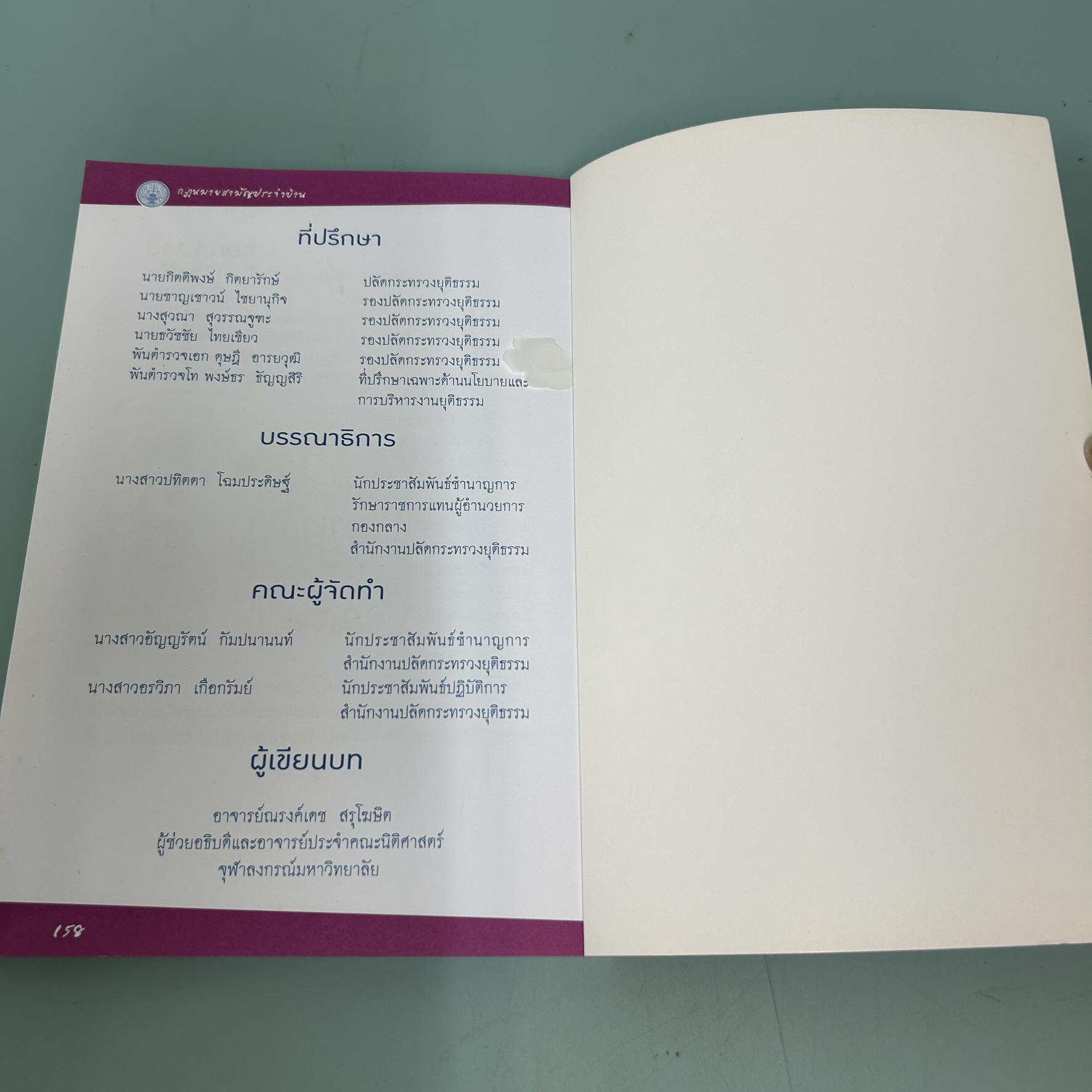 กฎหมายสามัญประจำบ้าน / มือสอง / สำนักงานปลัดกระทรวงยุติธรรม / กฎหมาย