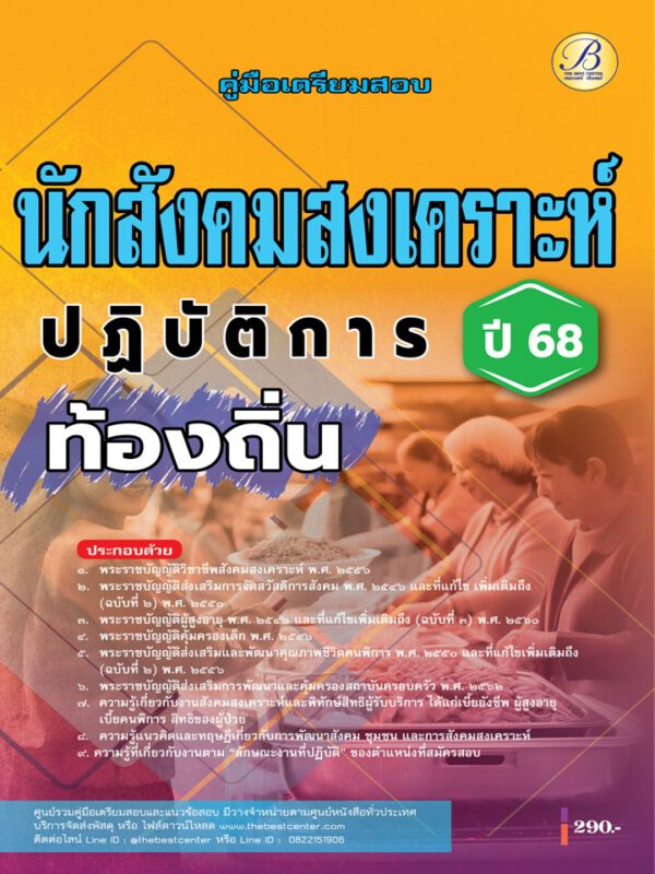 คู่มือสอบนักสังคมสงเคราะห์ปฏิบัติการ กรมส่งเสริมการปกครองท้องถิ่น ปี 68 BB-480