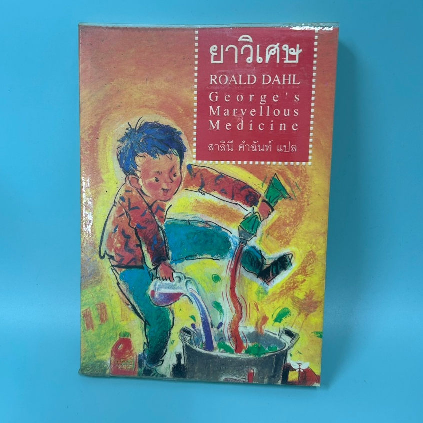 ยาวิเศษ (George's Marvellous Medicine) โดย โรอัลด์ ดาห์ล Roald Dahl / มือสอง นิยายแปล วรรณกรรม