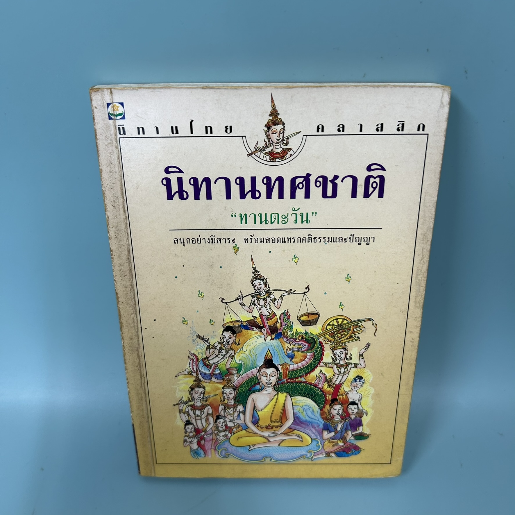 นิทานทศชาติ / มือสอง / ทานตะวัน / สำนักพิมพ์ดอกหญ้า / นวนิยาย