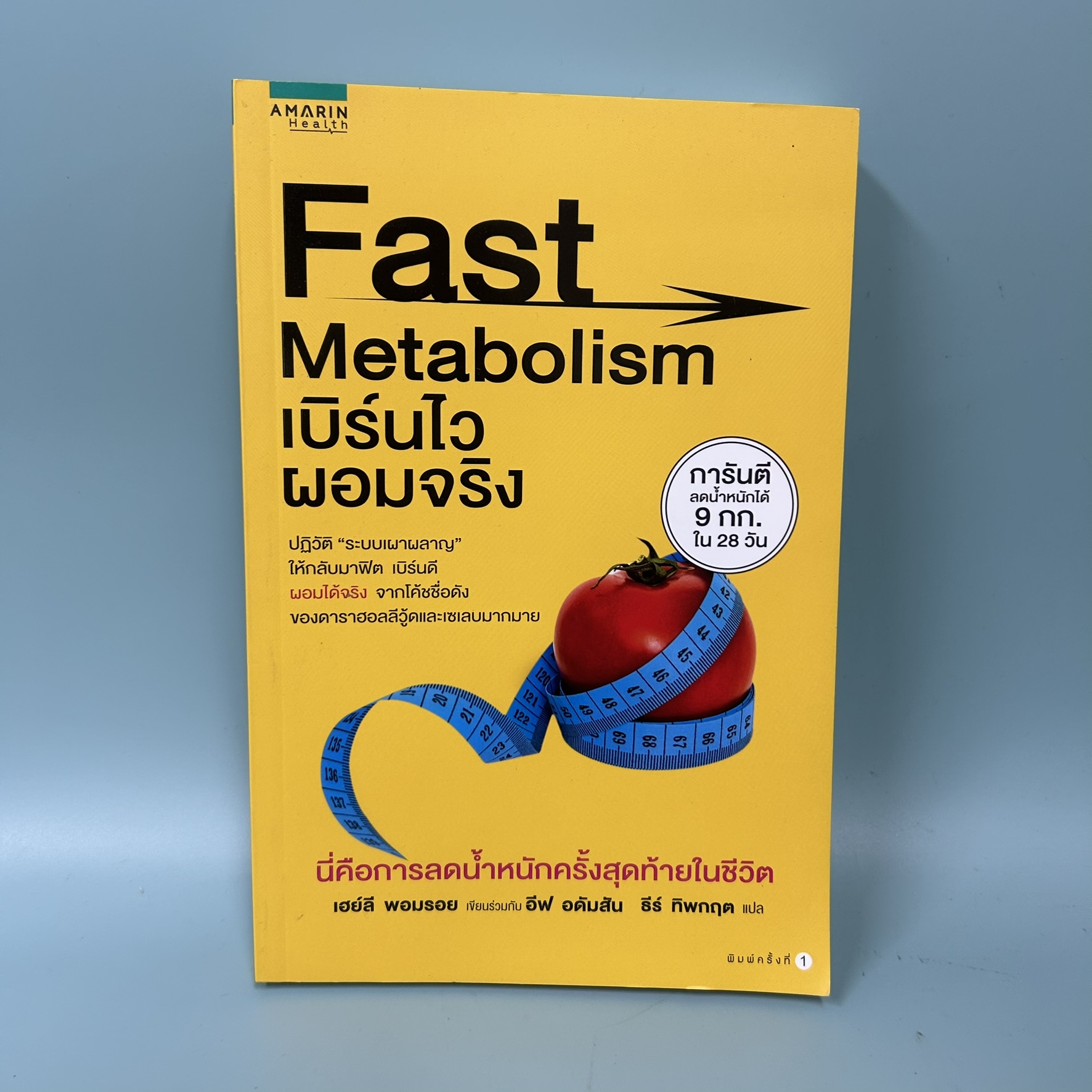 Fast Metabolism เบิร์นไว ผอมจริง/ มือสอง / Haylie Pomroy (เฮย์ลี พอมรอย), Eve Adamson (อีฟ อดัมสัน) / amarin health / ความงามและสุขภาพ