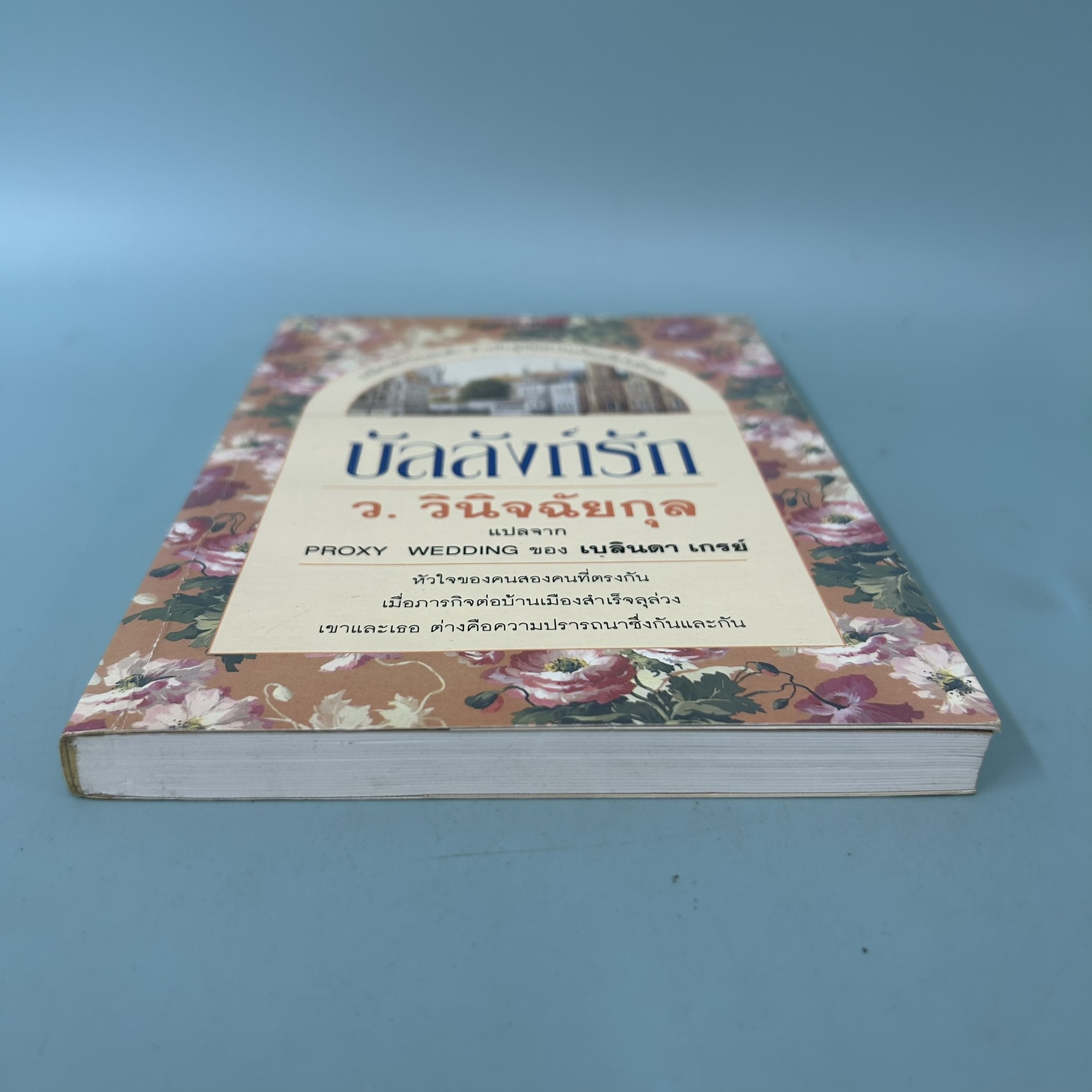 บัลลังก์รัก / มือสอง / ว.วินิจฉัยกุล / สำนักพิมพ์ดอกหญ้า / นิยายโรแมนติก