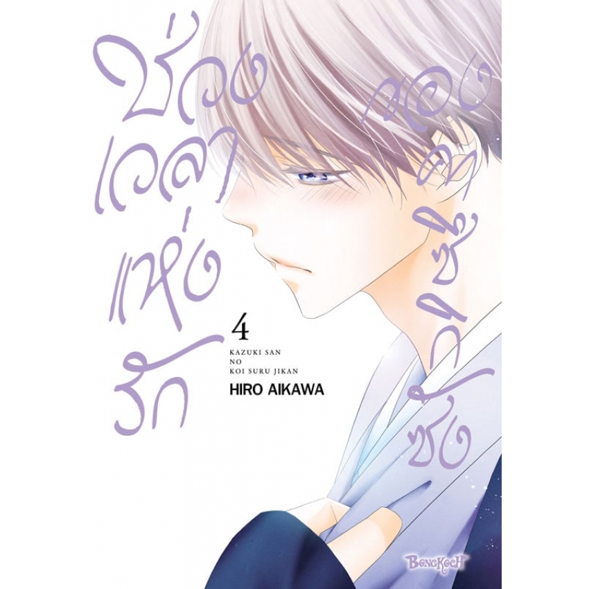 ช่วงเวลาแห่งรักของคาซึกิซัง เล่ม 1-5 จบ มือ 1 พร้อมส่ง