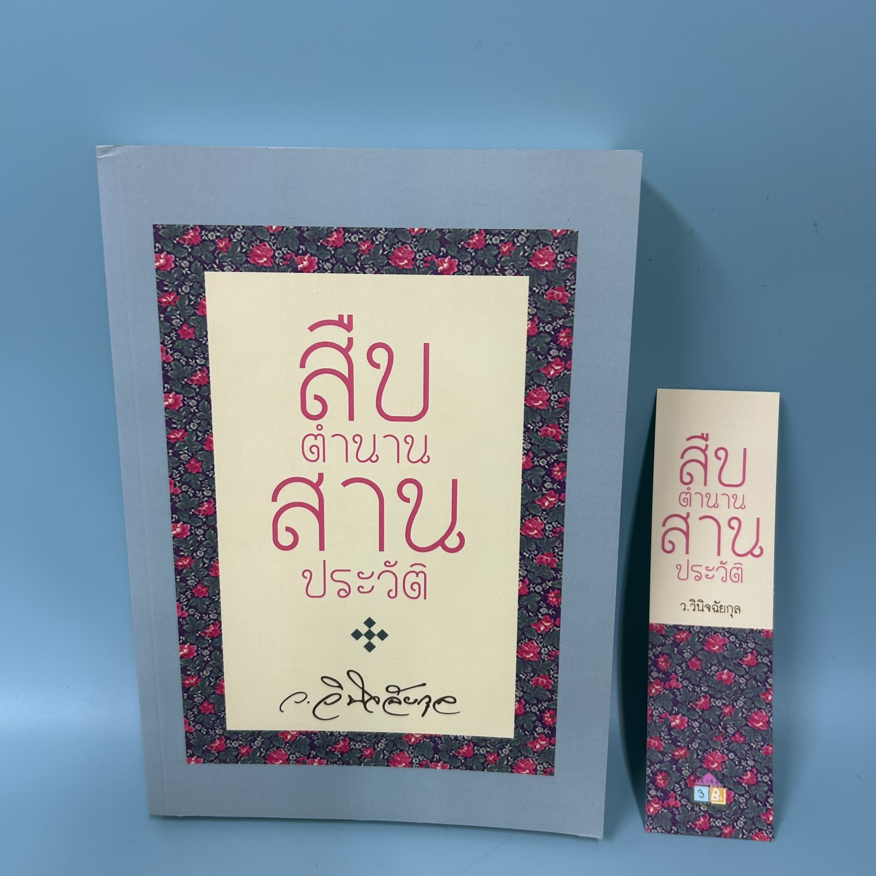 สืบตำนานสานประวัติ / มือสอง / ว.วินิจฉัยกุล / สำนักพิมพ์ Best Buy Book / ประวัติศาสตร์และวัฒนธรรม