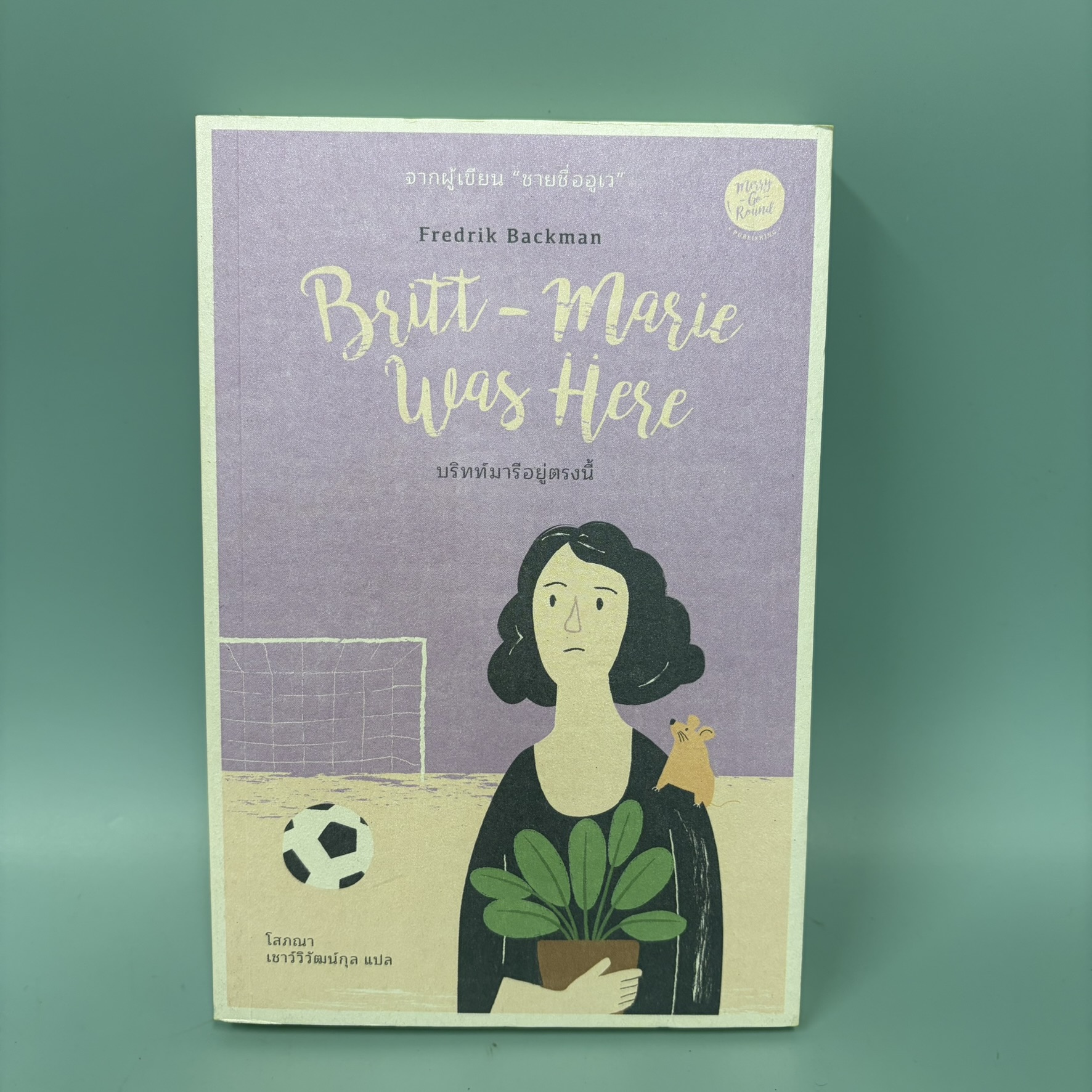 Britt-Marie Was Here บริทท์มารีอยู่ตรงนี้ / มือสอง / Fredrik Backman / แมร์รี่โกราวด์ / วรรณกรรมเยาวชน