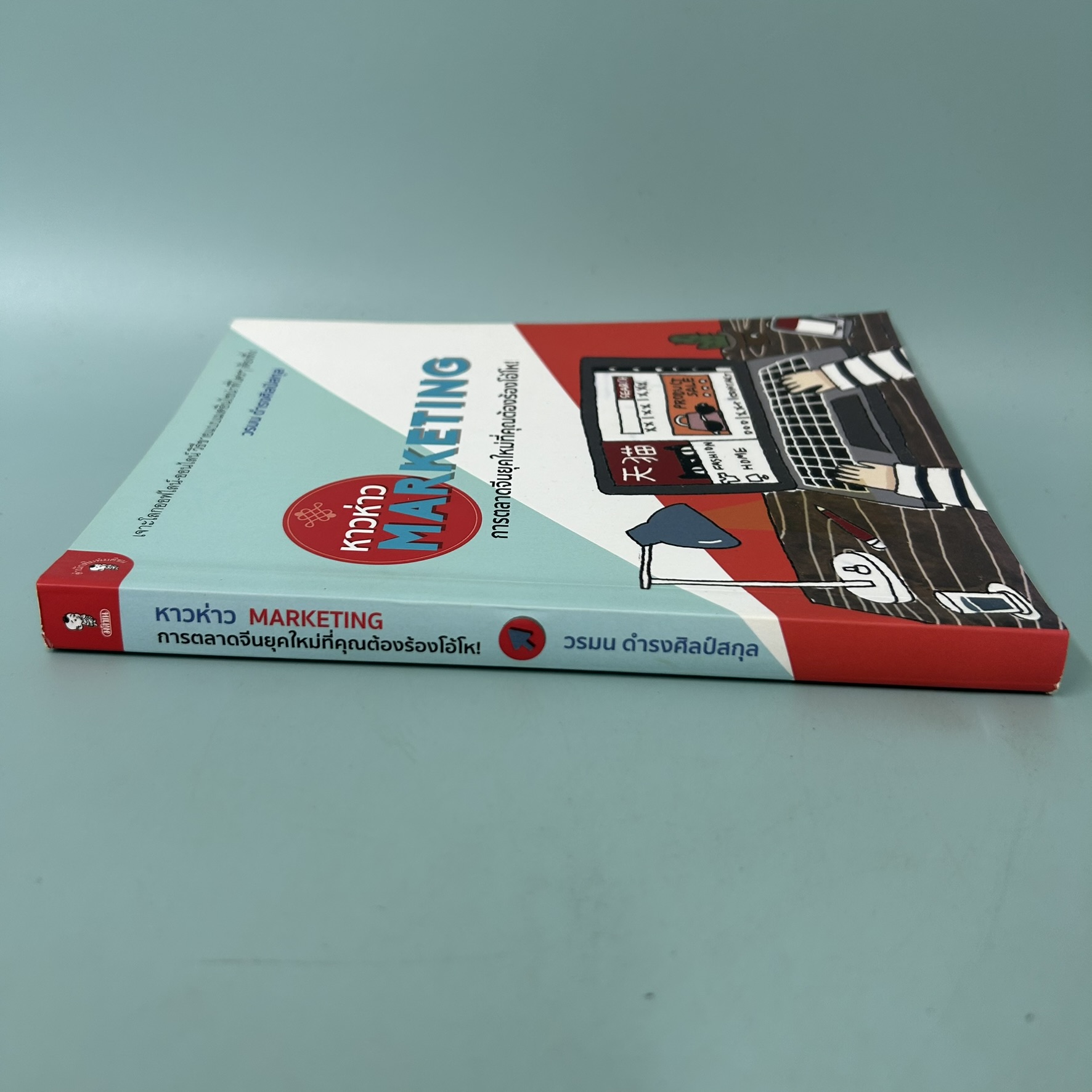 หาวห่าว Marketing การตลาดจีนยุคใหม่ที่คุณต้องร้องโอ้โห! / มือสอง / วรมน ดำรงศิลป์สกุล / มติชน / บริหาร ธุรกิจ