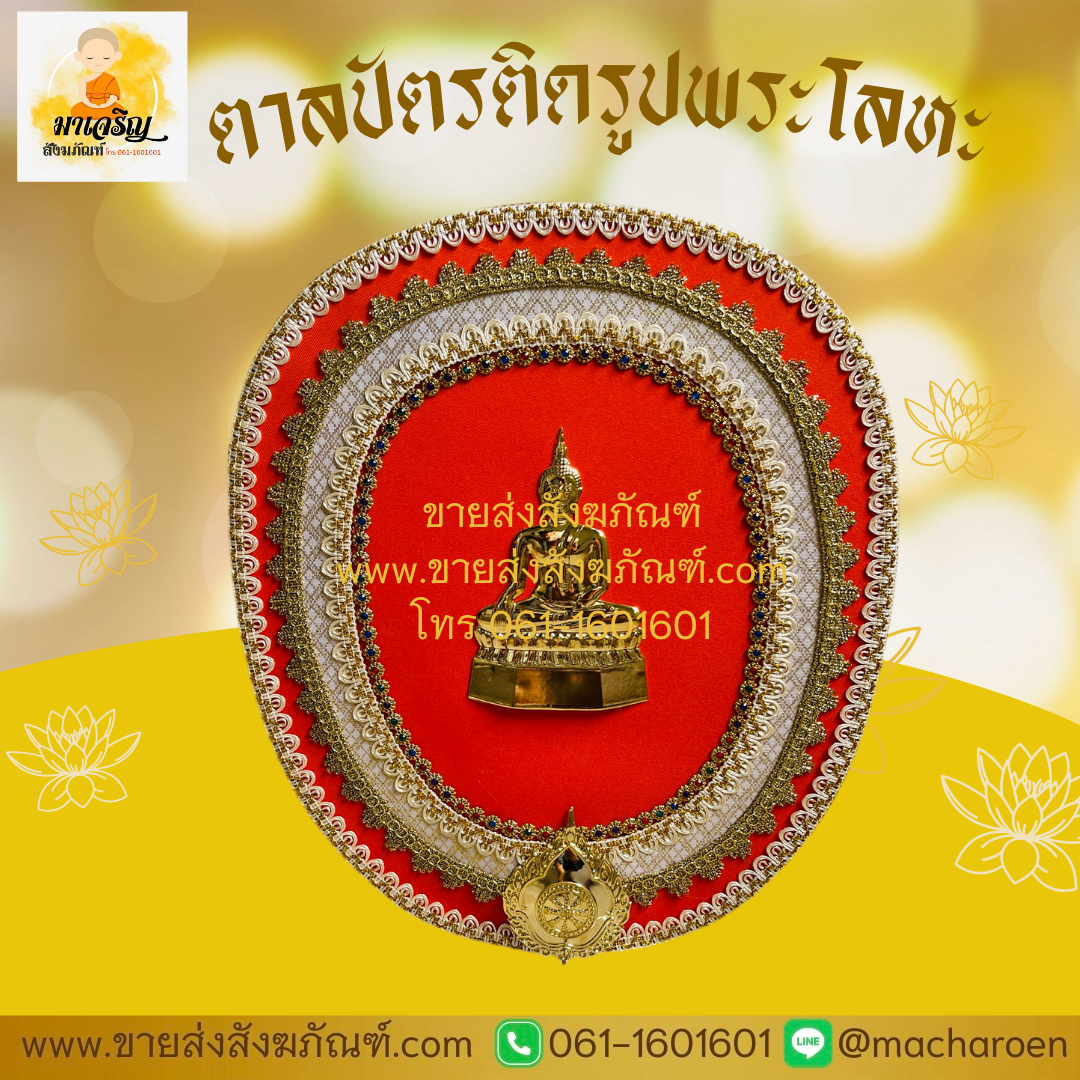 [ขายส่ง] ตาลปัตรงานประดิษฐ์ติดรูปพระโลหะ (บรรจุ 1 ชุด)