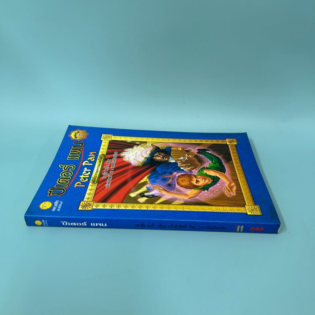 ปีเตอร์แพน (Peter Pan) .. เจ.เอ็ม. แบร์รี่ (มือสอง) วรรณกรรมเยาวชน วรรณกรรม