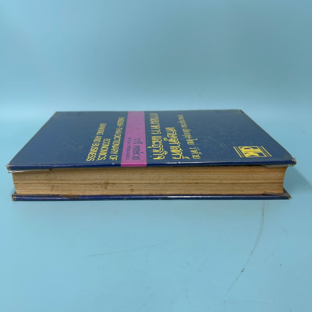 พจนานุกรม อังกฤษ-ไทย ว่าด้วย เศรษฐศาสตร์ การธนาคาร และธุรกิจ .. วารี พจนขจร/ มือสอง พจนานุกรม