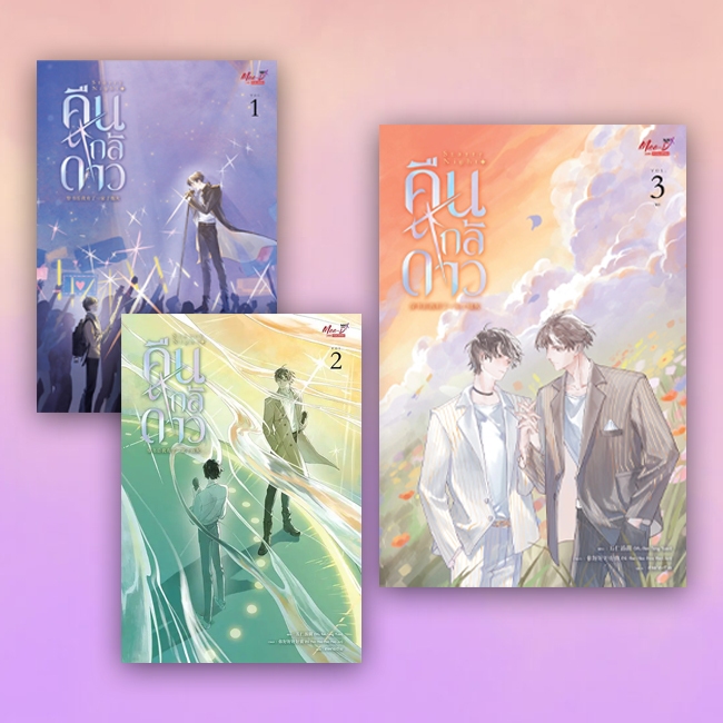 สินค้ามือ 1 นิยายวาย : Starry Night คืนใกล้ดาว เล่ม 1-3 (จบ) + Box เปล่า *ไม่กริบ*