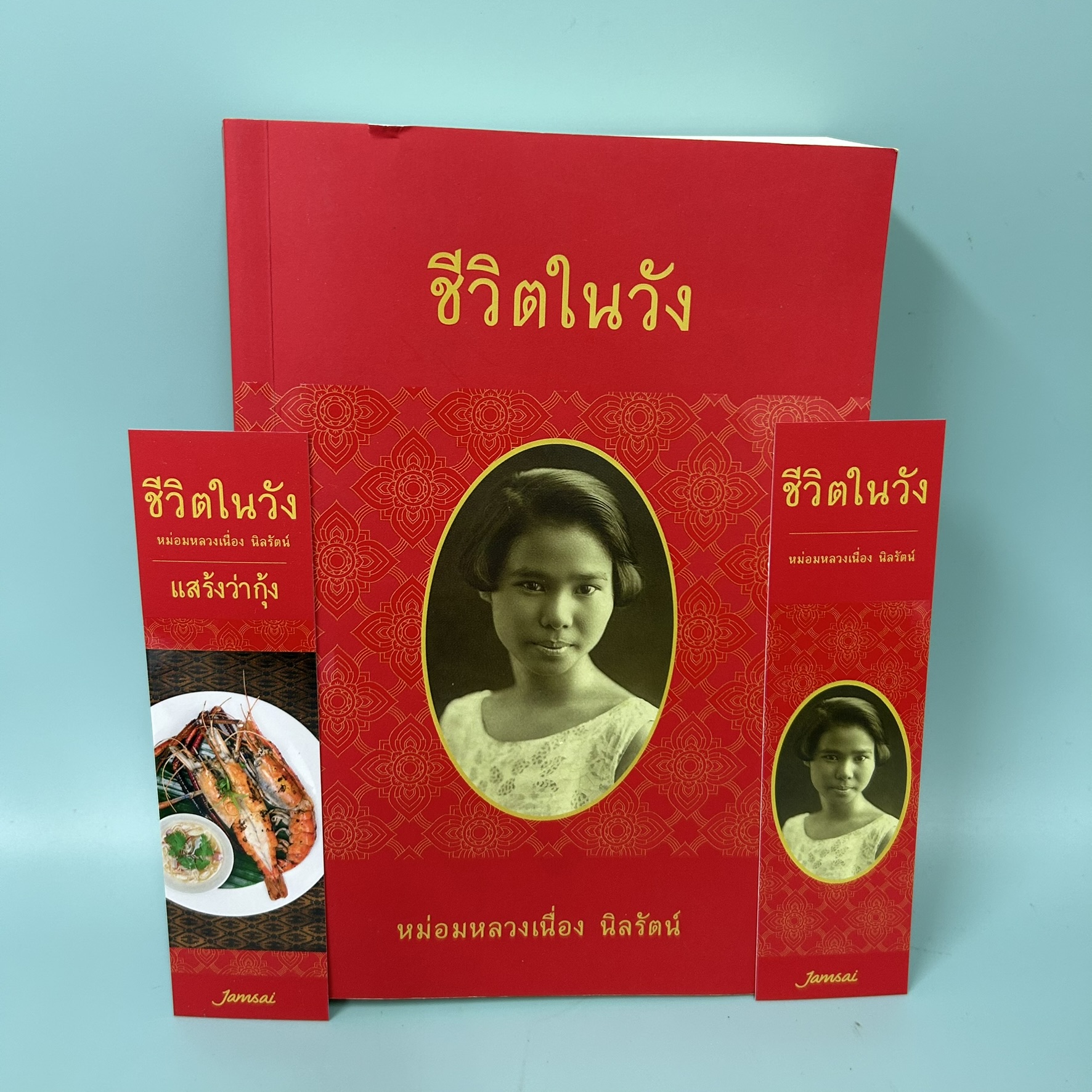 ชีวิตในวัง / มือสอง / มล.เนื่อง นิลรัตน์ / สำนักพิมพ์ แจ่มใส / หนังสือบทความ สารคดี , ประวัติศาสตร์