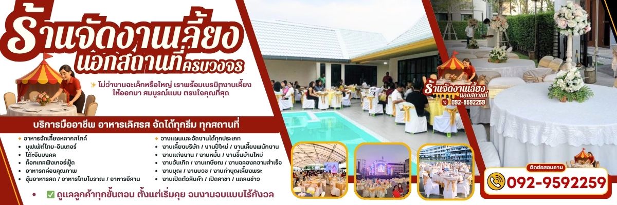 ร้านจัดงานเลี้ยงคุณภาพ ครบวงจร 092-9592259