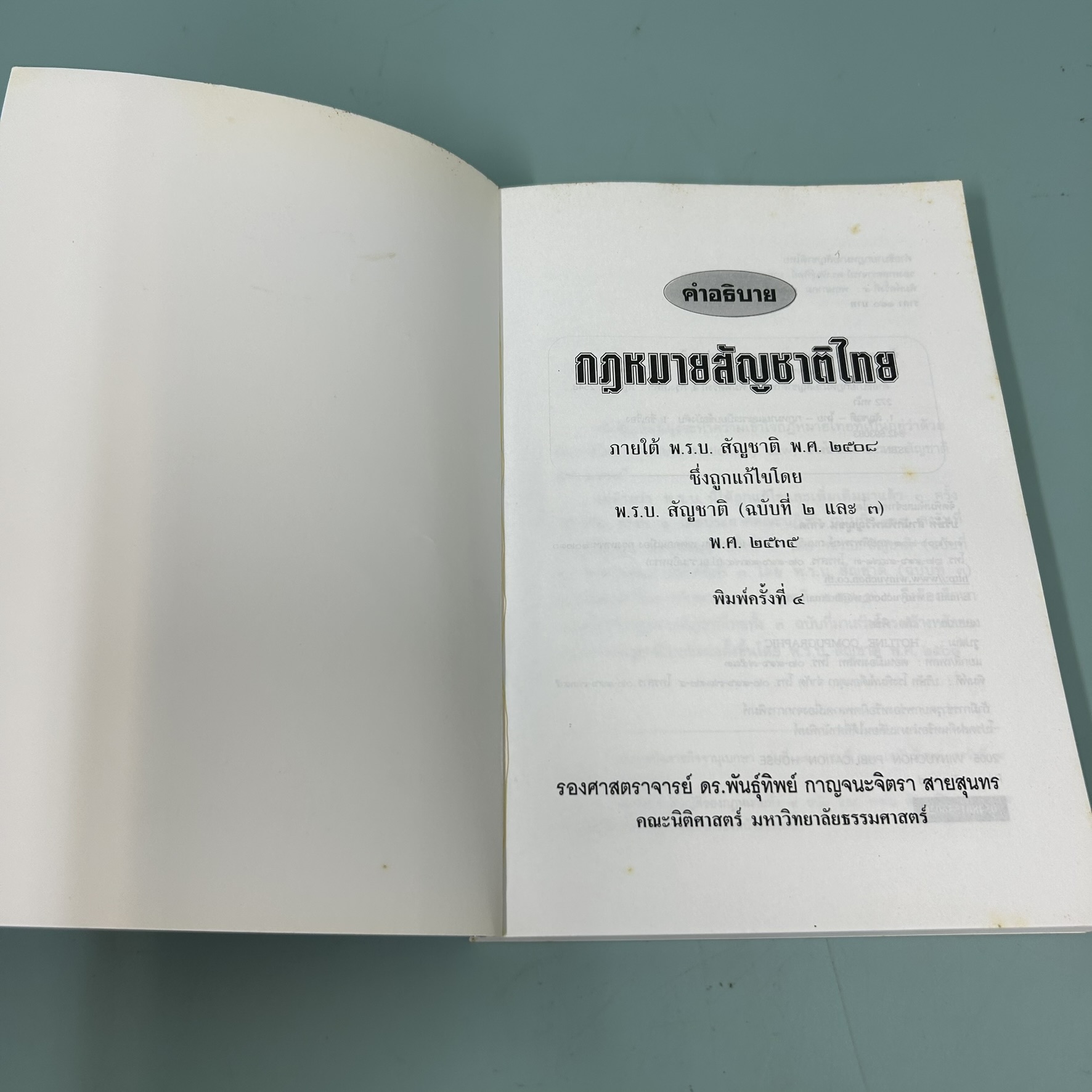 คำอธิบายกฎหมายสัญชาติไทย / มือสอง / รศ.ดร.พันธ์ทิพย์ กาญจนะจิตรา สายสุนทร / สำนักพิมพ์วิญญชน / กฎหมาย
