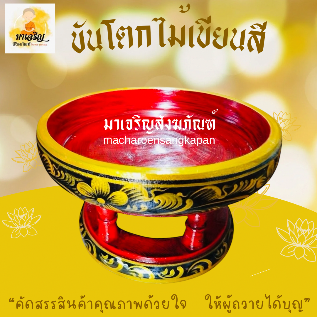 ขันโตกไม้เขียนสี (บรรจุ 1 ใบ)
