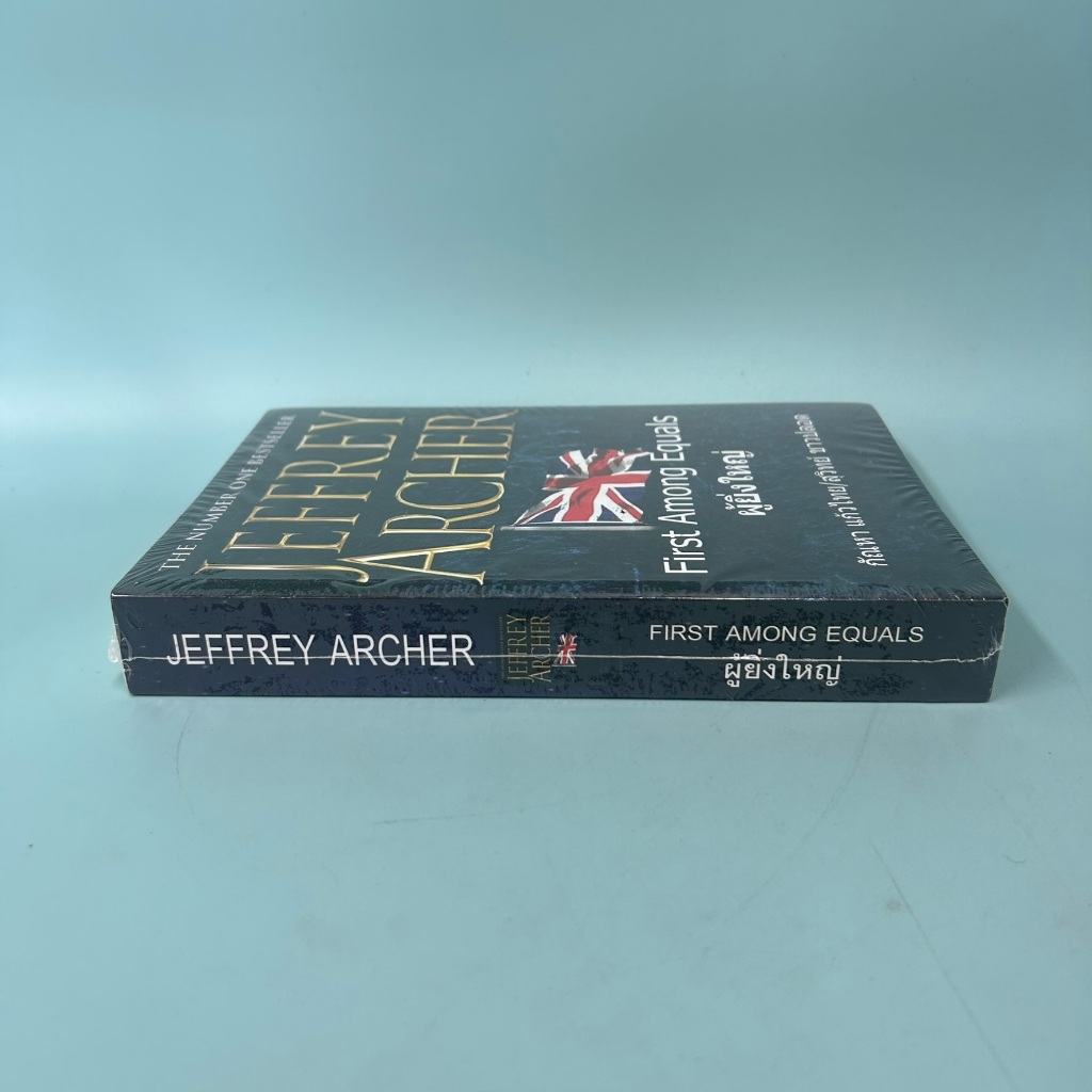 ผู้ยิ่งใหญ่ (FIRST AMONG EQUALS) / มือหนึ่ง / Jeffrey Archer / สำนักพิมพ์วรรณวิภา / วรรณกรรม