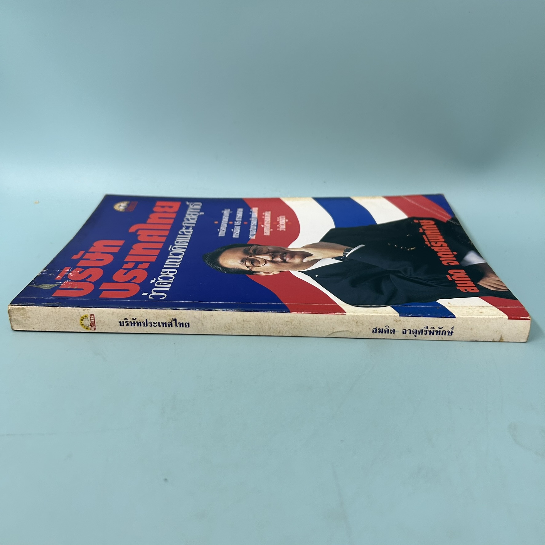 บริษัทประเทศไทยว่าด้วยแนวคิดและกลยุทธ์ / มือสอง / สมคิด จาตุศรีพิทักษ์ / สำนักพิมพ์ผู้จัดการ / การตลาด ธุรกิจ