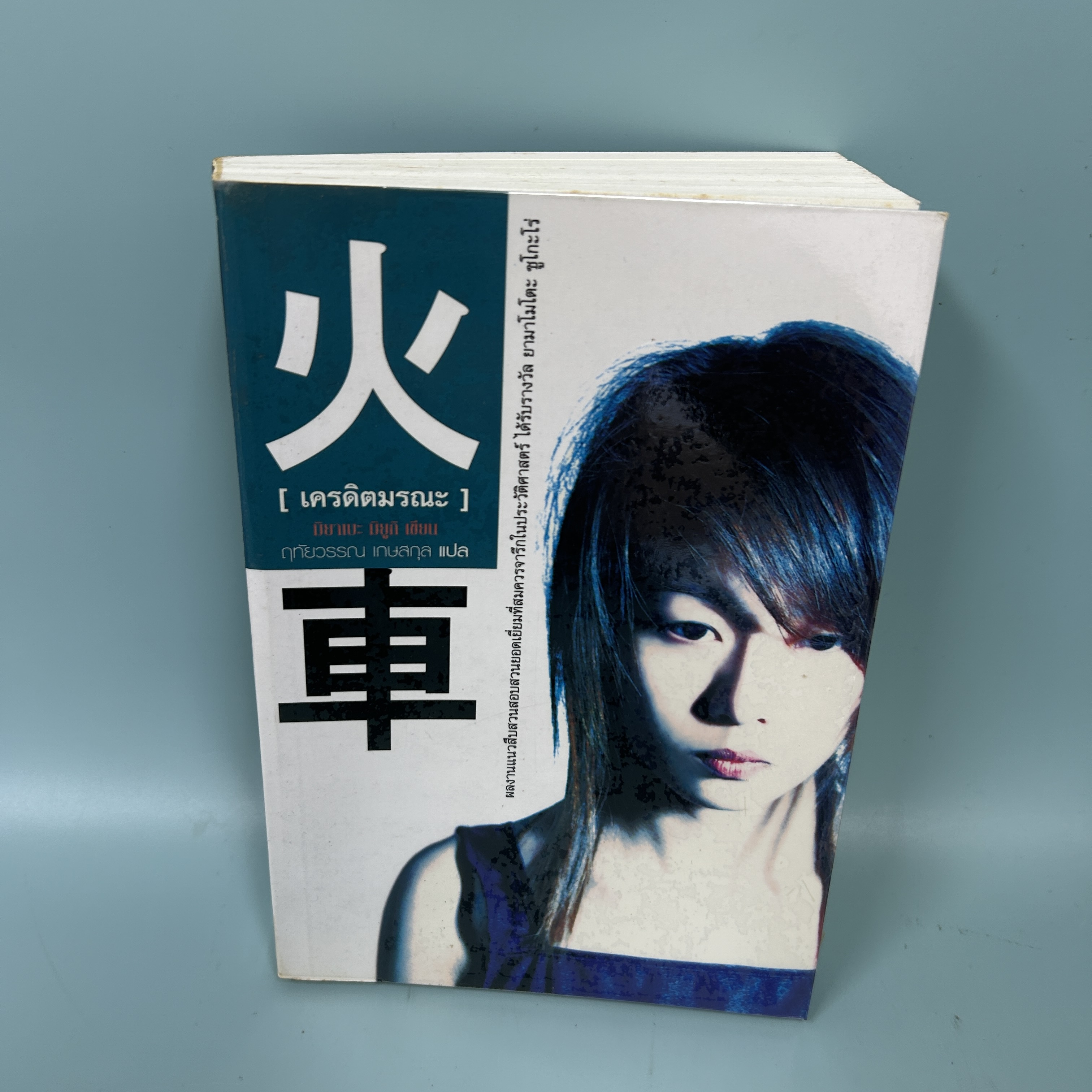 เครดิตมรณะ / มือสอง / มิยาเบะ มิยูกิ / เนชั่นบุุ๊คส์ / นิยายแปล แปลญี่ปุ่น