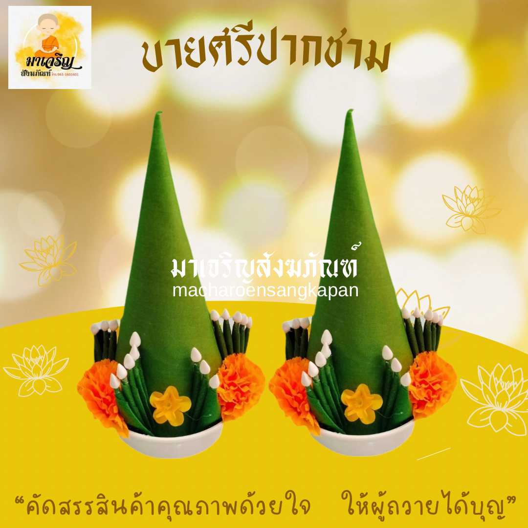 บายศรีปากชาม (บรรจุ 10 คู่)