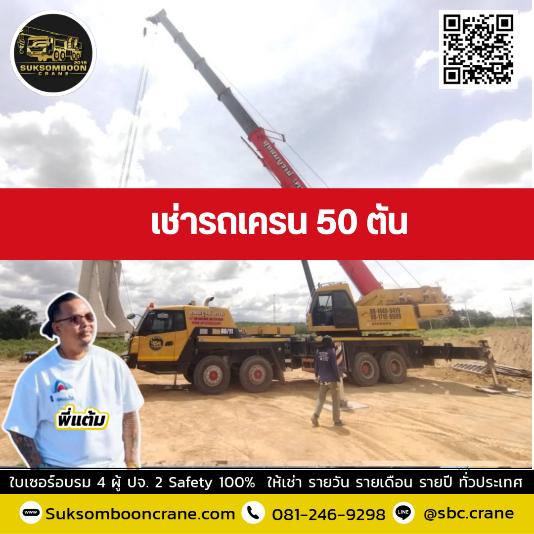 รถเครน 50 ตัน