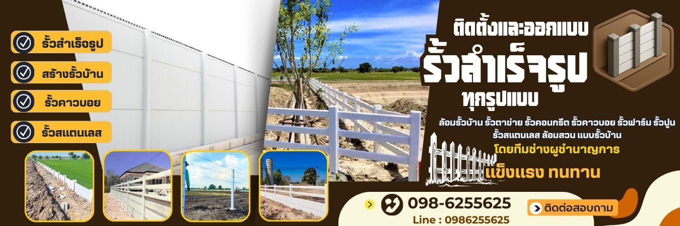 ติดตั้งออกแบบรั้วสำเร็จรูป 09-86255625