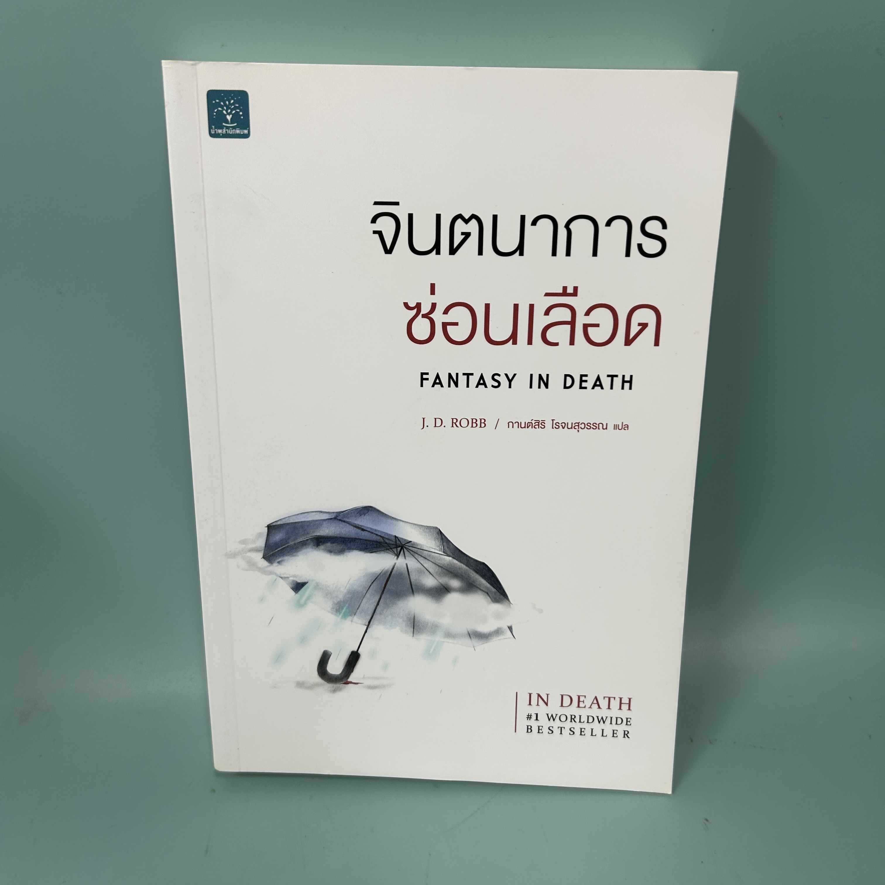 จินตนาการซ่อนเลือด / มือสอง / J.D.Robb / น้ำพุสำนักพิมพ์ / นิยายแปล นิยายสืบสวนสอบสวน