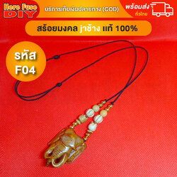[ของเเท้100%] HereFuse DIY สร้อยคอมงคล สร้อยเชือกร่มงาช้าง รุ่น F04 ทำจากงาช้างเเท้