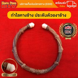 กำไลขนหางช้างแท้ 100% ขนาด Free Size ใส่ได้ทั้งชาย-หญิง ใส่ได้สบาย ๆ รุ่น H01 [ของเเท้100%] HereFuse DIY