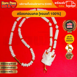 [ของเเท้100%] HereFuse DIY สร้อยพระมงคล รุ่น SSC3 สร้อยคอมงคล สร้อยกระดูกช้าง ทำจากกระดูกช้างเนื้อสวยฉ่ำคล้ายงาช้าง