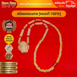 [ของเเท้100%] HereFuse DIY สร้อยพระมงคล รุ่น SSRP2 สร้อยคอมงคล สร้อยกระดูกช้าง ทำจากกระดูกช้างเนื้อสวยฉ่ำคล้ายงาช้าง