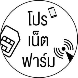 Simnet_โปรเน็ต™ฟาร์ม