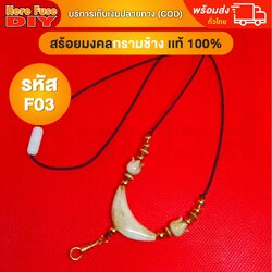 [ของเเท้100%] HereFuse DIY สร้อยพระมงคล รุ่น F03 สร้อยคอมงคล สร้อยกระดูกช้าง ทำจากกระดูกช้างเนื้อสวยฉ่ำคล้ายงาช้าง