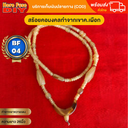 [ของเเท้100%] HereFuse DIY สร้อยคอมงคล สร้อยทำจากเขาควายเผือก รุ่น BF04