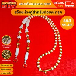 [ของเเท้100%] HereFuse DIY สร้อยพระมงคล รุ่น SSH3 สร้อยคอมงคล สร้อยกระดูกช้าง ทำจากกระดูกช้างเนื้อสวยฉ่ำคล้ายงาช้าง