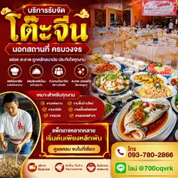 เอกรับจัดโต๊ะจีน
