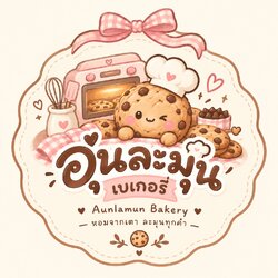 อุ่นละมุนเบเกอรี่