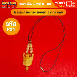 [ของเเท้100%] HereFuse DIY สร้อยพระมงคล รุ่น F01 สร้อยคอมงคล สร้อยกระดูกช้าง ทำจากกระดูกช้างเนื้อสวยฉ่ำคล้ายงาช้าง