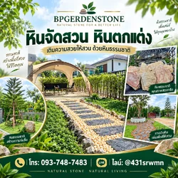 BP ขายหินจัดสวน