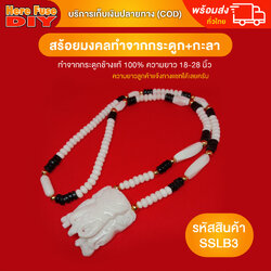 [ของเเท้100%] HereFuse DIY สร้อยคอมงคล กระดูกช้างแท้ + กะลาตาเดียว รุ่น SSLB3 ทำจากกระดูกช้างเนื้อสวยฉ่ำคล้ายงาช้าง