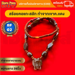 [ของเเท้100%] HereFuse DIY สร้อยคอมงคล สร้อยทำจากเขาควายเผือก รุ่น BF02